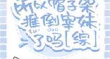 所以帽子架推倒宰妹了吗新版