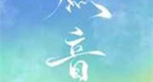 燃音新版