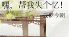 嘿,帮我失个忆!新版
