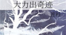 大力出奇迹新版