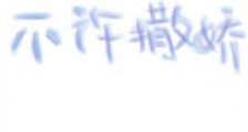 不许撒娇新版