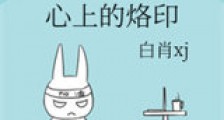 心上的烙印新版
