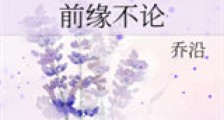 前缘不论新版