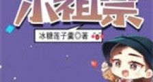 玄门小祖宗新版