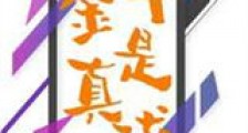 假千金她天天换人设新版