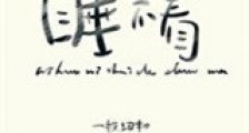 你好,你睡得着吗新版