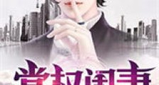 掌权闲妻新版