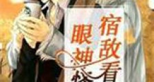 宿敌看我眼神怪怪的新版