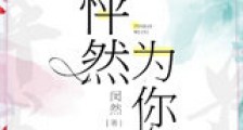 怦然为你新版