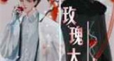 玫瑰大少新版