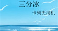 三分冰新版