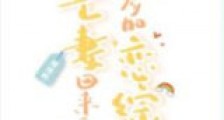 亡妻回来和我参加恋综了新版