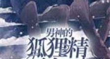 男神的狐狸精要上天新版