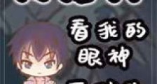 死对头看我的眼神不对头新版