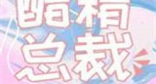 咬了醋精总裁之后新版