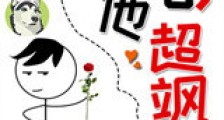 我哥他超飒新版