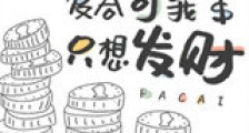 渣攻跪求复合可我只想发财新版