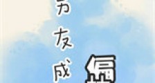 男友成了偏执狂新版