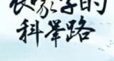 农家子的科举路新版