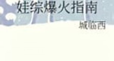 娃综爆火指南新版