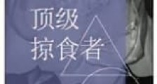 顶级掠食者新版