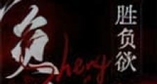 胜负欲新版