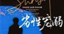 劣性宠溺新版