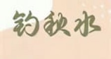 钓秋水新版