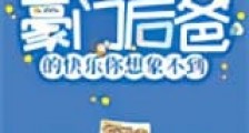 豪门后爸的快乐你想象不到新版