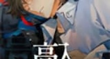 高维入侵新版